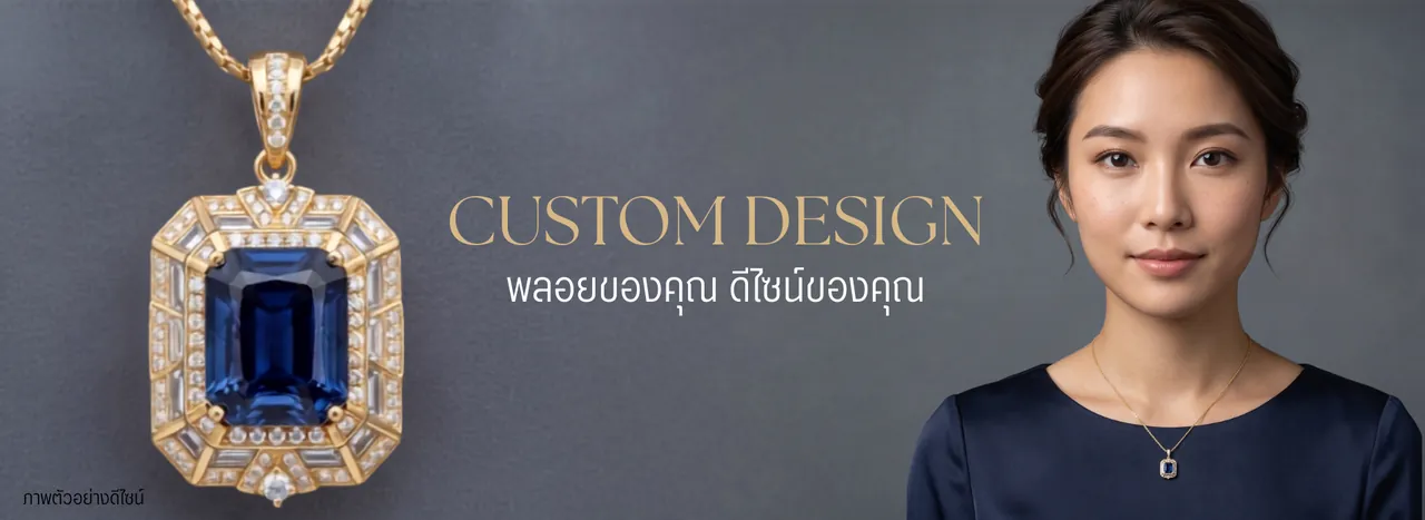 งานออกแบบขึ้นตัวเรือน (Custom Design) — พลอยของคุณ ดีไซน์ของคุณ · ภาพตัวอย่างดีไซน์