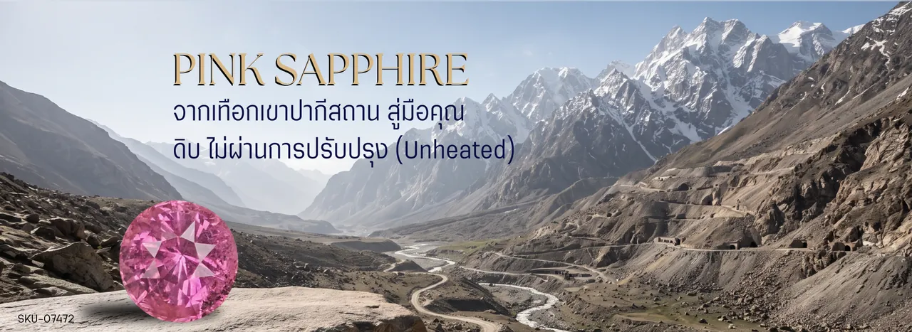 พิงก์แซฟไฟร์ (Pink Sapphire) จากเทือกเขาปากีสถาน ดิบ ไม่ผ่านการปรับปรุง (Unheated)