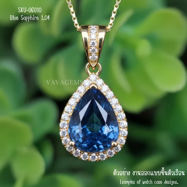 ไพลิน 1.04 กะรัต