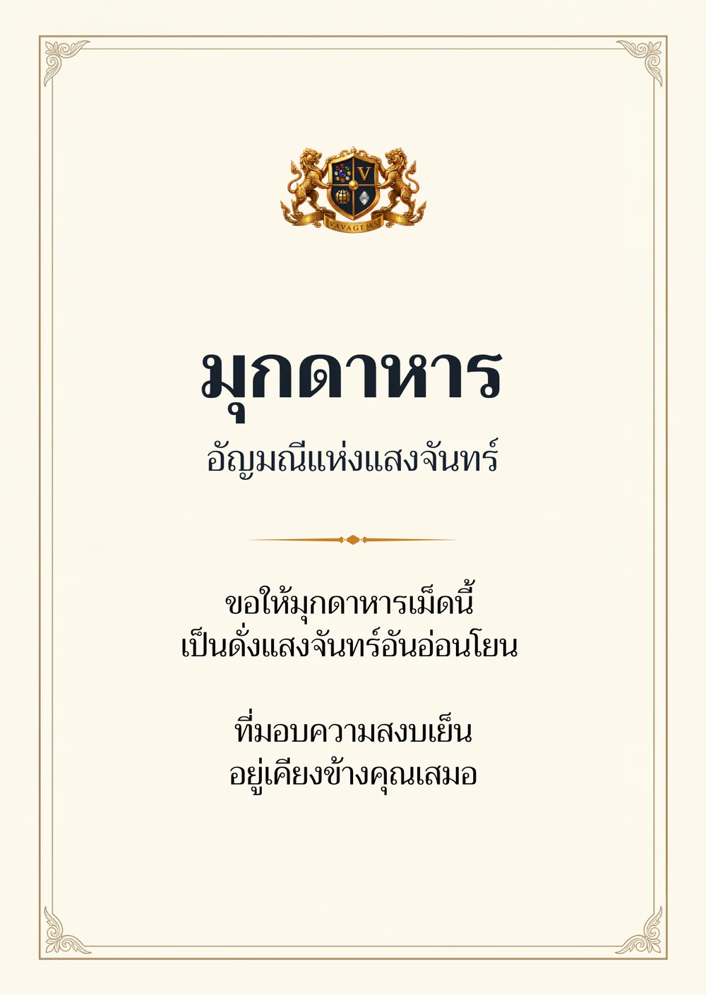 มุกดาหาร — ขอให้มุกดาหารเม็ดนี้
เป็นดั่งแสงจันทร์อันอ่อนโยน ที่มอบความสงบเย็น
อยู่เคียงข้างคุณเสมอ