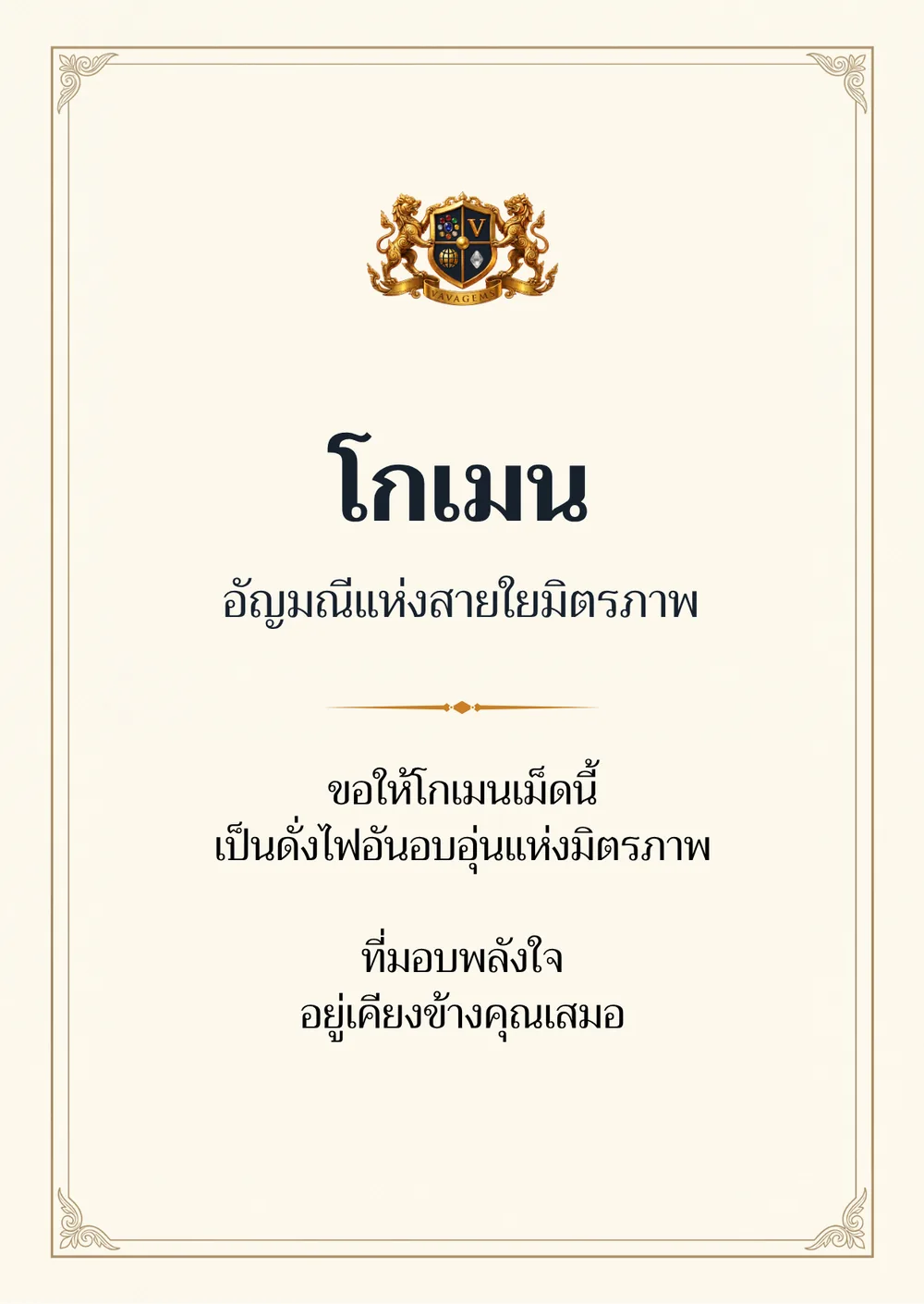 โกเมน — ขอให้โกเมนเม็ดนี้
เป็นดั่งไฟอันอบอุ่นแห่งมิตรภาพ ที่มอบพลังใจ
อยู่เคียงข้างคุณเสมอ