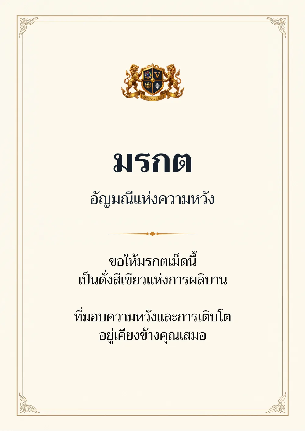 มรกต — ขอให้มรกตเม็ดนี้
เป็นดั่งสีเขียวแห่งการผลิบาน ที่มอบความหวังและการเติบโต
อยู่เคียงข้างคุณเสมอ