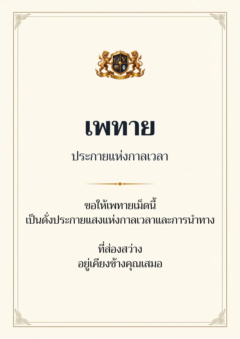 เพทาย — ขอให้เพทายเม็ดนี้
เป็นดั่งประกายแสงแห่งกาลเวลาและการนำทาง ที่ส่องสว่าง
อยู่เคียงข้างคุณเสมอ