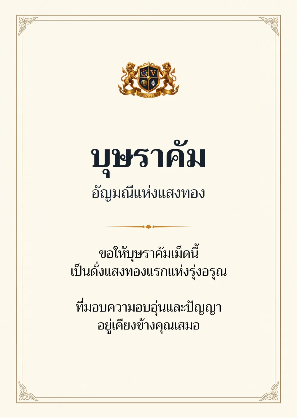 บุษราคัม — ขอให้บุษราคัมเม็ดนี้
เป็นดั่งแสงทองแรกแห่งรุ่งอรุณ ที่มอบความอบอุ่นและปัญญา
อยู่เคียงข้างคุณเสมอ